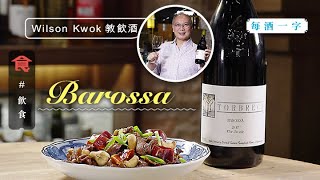 每酒一字｜Wilson Kwok教飲澳洲Shiraz 果味濃酸度平衡 吃辣絕配 #名人搵食 飲食男女 Apple Daily 原刊日期:20201129