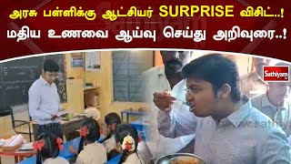 அரசு பள்ளிக்கு ஆட்சியர் SURPRISE விசிட்..! மதிய உணவை ஆய்வு செய்து அறிவுரை..! #Collector #inspection