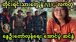 တုိင္းရင္းသားေတြ နဲ႔ NUG တုိ႔ လက္တြဲဖုိ႔ ေႏြဦးေတာ္လွန္ေရးကုိ ဆင္ႏြဲၾကမယ္တ့ဲ။