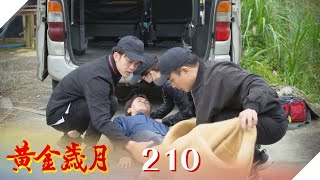 黃金歲月 EP210 復仇首部曲:詐死｜Golden Years