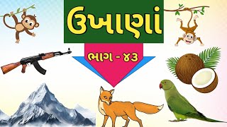 ગુજરાતી ઉખાણાં | ભાગ - ૪૩ | Gujarati Ukhana | Ukhane | ઉખાણાં | Paheliyan | અટપટા ઉખાણાં |