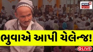 🟠Banaskantha Latest News LIVE | ભૂવાનો ધતિંગ ખુલ્લો પડતાં વિરોધ પ્રદર્શન | Bhuvo | Superstition News