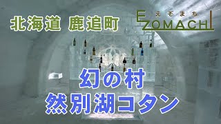 幻の村 然別湖コタン 【北海道鹿追町】-EZOMACHI えぞまち‐