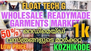 WHOLESALE READYMADE GARMENTS MARKET KOZHIKODE TOWN |  വോൾ സെൽ റെഡിമെയ്ഡ് വസ്ത്രങ്ങളുടെ മാർക്കറ്റ് |