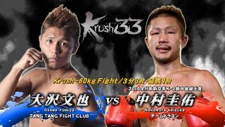 【OFFICIAL】中村 圭佑 vs  大沢 文也 Krush.33/Krush -60kg Fight/3分3R・延長1R