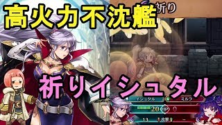 【FEH】#39 高火力不沈艦！祈りイシュタル運用【ファイアーエムブレムヒーローズ】