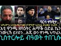 ኣሞሪም'ከ እንታይ በለ? ንመጋጥምቶም ኣርሰናል ብከመይ ገሊጽዋ...?