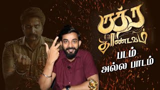 ருத்ரதாண்டவம் படம் அல்ல பாடம் | Karthick Gopinath Latest Interview | Samaniyar Exclusive