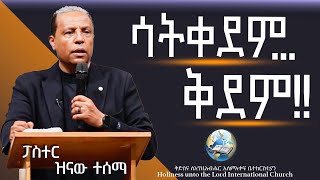 ሳትቀደም ... ቅደም !! | ፓስተር ዝናው ተሰማ | HUTLIC