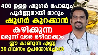 400  ഉള്ള ഷുഗർ പോലും പൂർണമായി മാറും ഈ കാണുന്ന എന്ന 30 ദിവസം ഉപയോഗിച്ചാൽ മതി