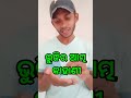 ବିନା ଟଙ୍କା ରେ ଭୁଜି😀comedy odianewcomedy odia troll video odia funny video odiacomedy ytshorts