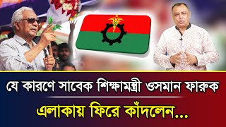 যে কারণে সাবেক শিক্ষামন্ত্রী ওসমান ফারুক এলাকায় ফিরে কাঁদলেন... I Mostofa Feroz I Voice Bangla