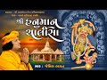 શ્રી હનુમાન ચાલીસા | કમિયાળાધામ || Shree Hanuman Chalisa | Kamiyaladham || #hanumanchalisa #bhagatji