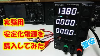 実験用に激安の安定化電源 DPS3010Uを購入してみた