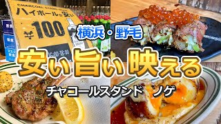 【野毛】オシャレもつ肉店の100円角ハイボールを制限時間ギリギリまで飲む