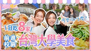 爆食姐妹前進台大校園！同學吃什麼？吃爆８家學生推薦美食｜【大胃王邵阿咩】eating show｜大食い｜먹방｜mukbang｜eating｜吃播