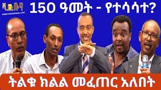 #ethiopia የጋለው የፖለቲካ #ክርክር #ethiopianews #march 6, 2024