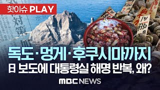 '독도' '멍게' '후쿠시마 오염수'까지..日 언론 잇단 '정상회담 거론' 보도에 대통령실 '오보' 해명 되풀이 - [핫이슈PLAY] MBC뉴스 2023년3월30일