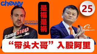 第25期：MeMe-Stock“带头大哥”Ryan Cohen入股阿里巴巴（Alibaba）数亿美金，预言阿里巴巴（BaBa）未来五年可以实现两位数的销售额和近20%的自由现金流增长