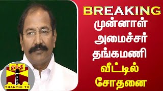 #BREAKING: முன்னாள் அமைச்சர் தங்கமணி வீட்டில் சோதனை | Thangamani