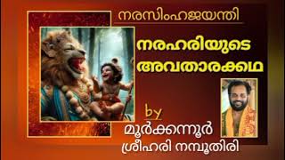 ഇന്നു നരസിംഹ ജയന്തി.. നരസിംഹാവതാര കഥ കേൾക്കാം. by MOORKKANNUR SREEHARI NAMBOOTHIRI