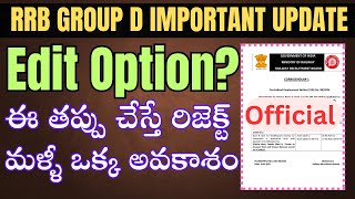 🔥RRB Group D Most Important Update|| Edit Option Date? ఈ తప్పు చేస్తే అప్లికేషన్ రిజెక్ట్?