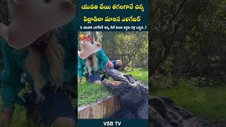 యువతి చేయి తగలగానే చిన్న పిల్లాడిలా మారిన ఎలిగేటర్ #vsbtv #vsbmedia #friendly #animals #zoo #love