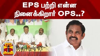 EPS பற்றி என்ன நினைக்கிறார் OPS..? | AIADMK | Edappadi Palanisamy | O.Panneerselvam