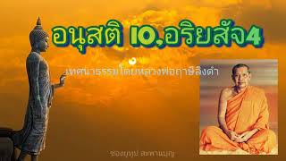 สรุปอนุสติ10 ,อริยสัจ4  เทศนาธรรมโดย#หลวงพ่อฤาษีลิงดำ #ธรรมะ