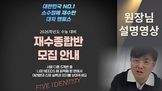 2026 수능대비 대치동 소수정예 재수학원 멘토스학원 재수종합반 안내 영상