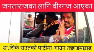 Dr. Ck Raut को पार्टीमा युवाको तछाडमछाड,यसरी आउँछ जनता राज||