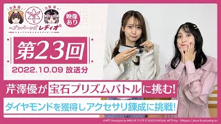 【映像あり】芹澤優と古賀葵のヘブンバーンズレディオ #23 ／芹澤優が宝石プリズムバトルに挑む！ダイヤモンドを獲得しアクセサリ錬成に挑戦！【ヘブバンレディオ】