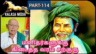 (PART-114) கணக்கன்பட்டி ஜீவசமாதி வந்தால் மனம் மாறுகிறது_kalasa media 8754493667