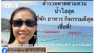 สำรวจเกาะล้านทุกหาด หาดตาแหวนดีสุด น้ำใสสุด กิจกรมอาหารเยอะสุดเชื่อพี่! The best beach in Koh Larn.