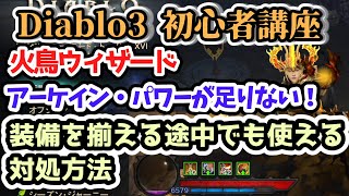 【Diablo3 初心者講座】火鳥ウィザードでアーケイン・パワーが足りない場合の対処方法 装備を揃える途中の方向け【ディアブロ3攻略 PS4】