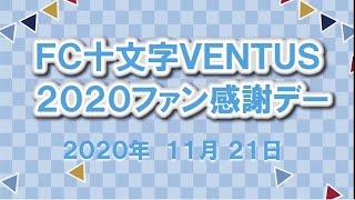 FC十文字VENTUS 2020ファン感謝デー[オンライン開催]2020.11.21