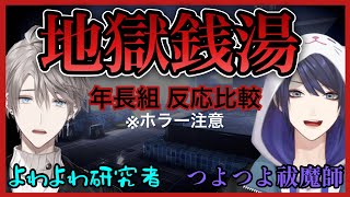 【地獄銭湯】ホラーシーン反応比較【にじさんじ切り抜き】甲斐田晴/長尾景