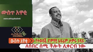 የተወዳጁ ድምፃዊ ኤፍሬም ታምሩ ጉዳይ ለሰበር ሰሚ ችሎት ሊቀርብ ነው :: EthiopikaLink