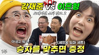 이부부 괜찮을까요?  이봉원의 도네이션 스타맞고 강재준 vs 이은형 1부