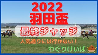 【羽田盃 2022】最終ジャッジ～人気通りになるのか？