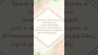 தேவன் தாம் செய்த தம்முடைய கிரியையை ஏழாம் #jesus #christian#s #shortvideo #viral #status#bible