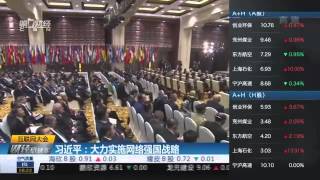 【一财资讯】习近平：大力实施网络强国战略