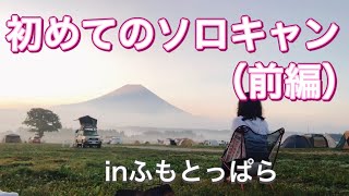 【アラフィフ女ソロキャンプデビュー！】ふもとっぱらで初めてのソロキャンプ（前編）【50代の挑戦】