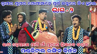 ଦ୍ୱାପର ଯୁଗର ଗୋପୀମାନେ ପୂର୍ବ ଜନ୍ମରେ କିଏ ଥିଲେ | Paligaon Rangin Kirtan | Part-2 | Mithun \u0026 Babu Bahak