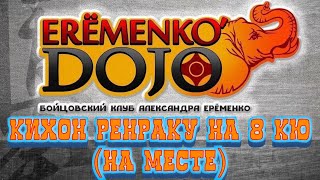 Кихон Ренраку на 8 кю (на месте)