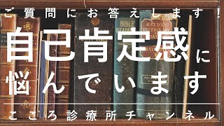 自己肯定感に悩んでいます【うつ病・自殺予防週間、精神科医が約8分でご質問にお答えします】