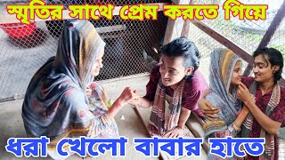 স্মৃতির সাথে প্রেম করতে বাবার হাতে ধরা খেলো এনামুল | এনামুল স্মৃতি নতুন জুটি | ARF Media