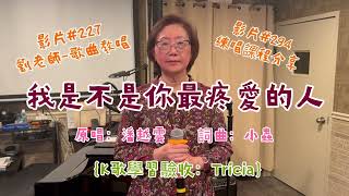 （295）我是不是你最疼愛的人｛劉老師-歌曲教唱｝翻唱：Tricia    原唱：潘越雲   詞曲：小蟲