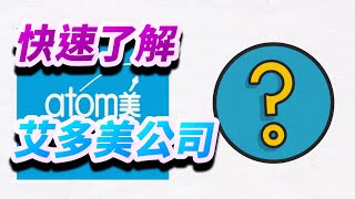 3分半了解一下艾多美｜全世界超過半數人的市場｜站在消費者的立場的公司