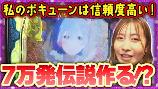 パチンコ攻略OL～レオ子と女が弾く夜～ 3話【e Re:ゼロから始める異世界生活 season2】【P Re:ゼロから始める異世界生活 鬼がかりver.】#パチンコ